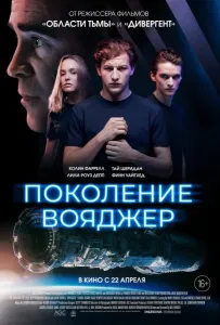 Поколение Вояджер (фильм 2021)