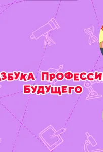 Смешарики. Азбука профессий будущего (мультсериал 2020)