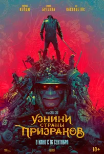 Узники страны призраков (фильм 2021)