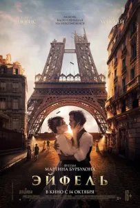 Эйфель (фильм 2021)
