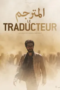 Переводчик (фильм 2020)