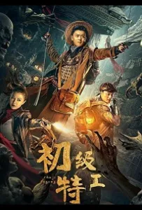 Младший агент (фильм 2021)