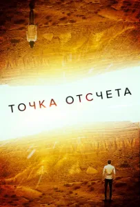 Точка отсчета (фильм 2020)