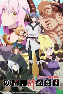 Перестану быть героем (аниме 2022)