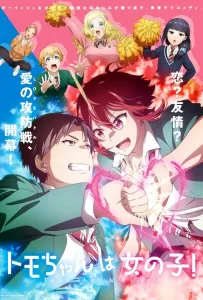 Томо — девушка! (аниме 2023)