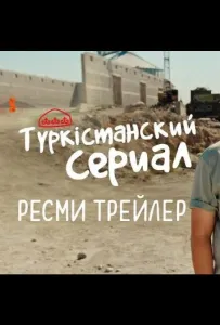 Түркістанский сериал (сериал 2022)