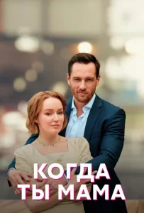 Когда ты мама (сериал 2022)