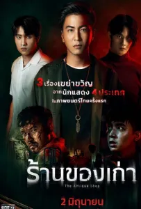 Антикварный магазин (фильм 2022)