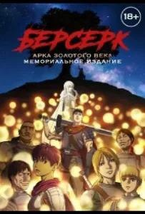 Берсерк: Золотой век. Памятное издание / Берсерк: Золотой век. Мемориальное издание (аниме 2022)