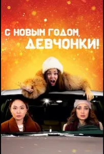 С Новым годом, девчонки! (фильм 2022)