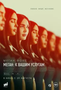 Меган: К вашим услугам (фильм 2024)