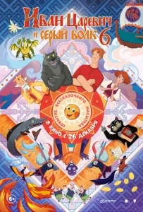 Иван Царевич и Серый Волк 6 (мультфильм 2024)