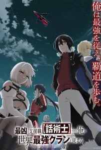 Самый известный диктор создаёт самый великий в мире клан (аниме 2024)