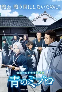 Синие Мибуро (аниме 2024)