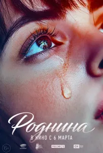 Роднина (фильм 2024)