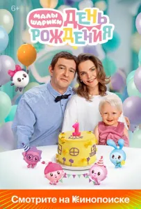 Малышарики. День рождения (фильм 2024)