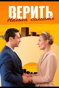 Верить нельзя солгать (сериал 2024)