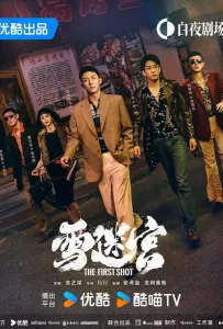 Снежный лабиринт (сериал 2024)