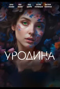 Уродина (сериал 2024)