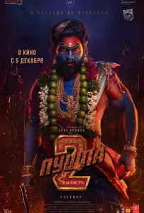 Пушпа 2: Власть (фильм 2024)