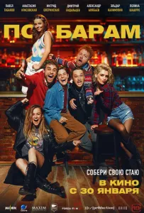 По барам (фильм 2024)