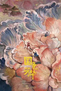 Цветущий пион (сериал 2025)