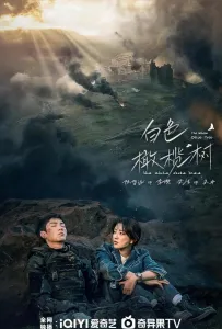 Белое оливковое дерево (сериал 2025)