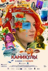 Каникулы (фильм 2022)