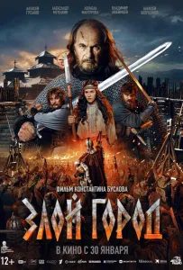 Злой город (фильм 2024)