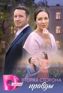 Вторая сторона правды (сериал 2025)