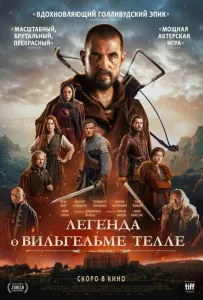 Легенда о Вильгельме Телле (фильм 2024)