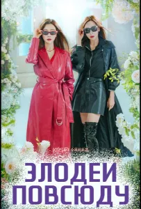 Злодеи повсюду (сериал 2025)