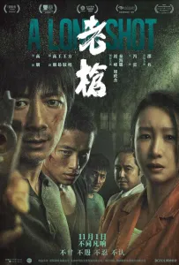 Долгий выстрел (фильм 2023)