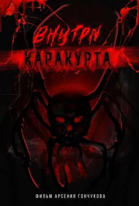 Внутри каракурта (фильм 2025)
