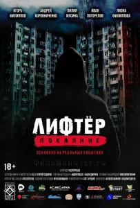 Лифтёр. Покаяние (фильм 2021)