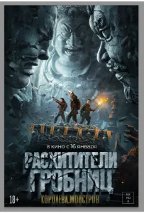 Расхитители гробниц. Королева монстров (фильм 2023)