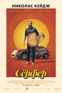 Сёрфер (фильм 2024)