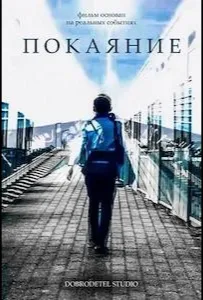 Покаяние (фильм 2023)