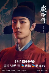 Легенда о Цзан Хае (сериал 2025)