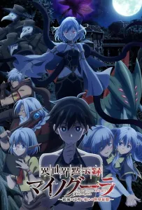 Апокалипсис Миногры: Покорение другого мира начинается с разрушенной цивилизации (аниме 2025)