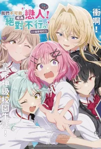 У меня нет возлюбленной! (А может есть?!) (аниме 2025)