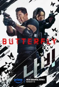 Бабочка (сериал 2025)