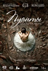 Пуанты для моей мамы (фильм 2024)