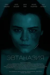 Эвтаназия (фильм 2024)