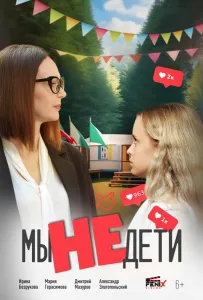 Мы не дети (фильм 2025)