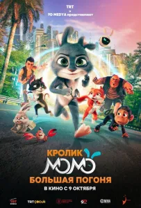 Кролик Момо: Большая погоня (мультфильм 2025)