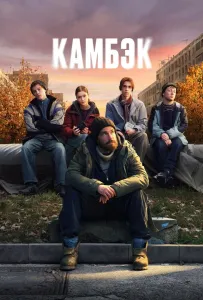 Камбэк (сериал 2025)