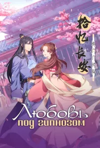 Любовь под гипнозом (аниме 2020)