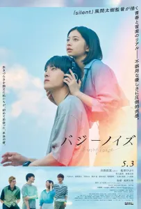 Гудящий шум (фильм 2024)