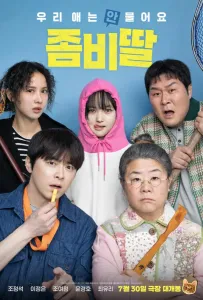 Моя дочь – зомби (фильм 2025)